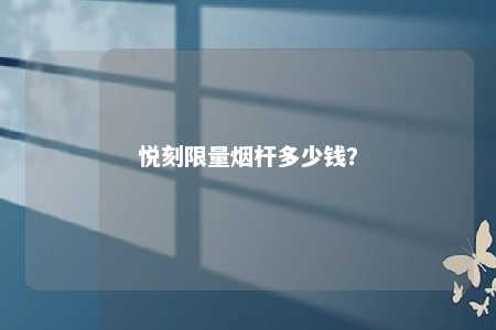 悦刻限量烟杆多少钱？ 